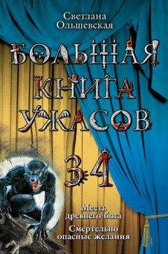 Светлана Ольшевская - Большая книга ужасов 34