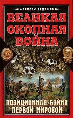 Владимир Миронов - Первая мировая война. Борьба миров