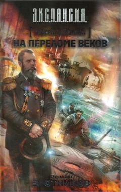 Роман Злотников - Генерал-адмирал. На переломе веков