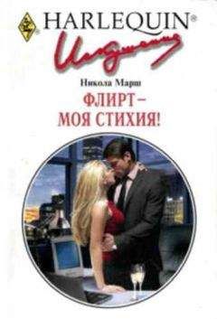 Беверли Терри - Отныне только легкий флирт