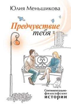 Юлия Меньшикова - Расстаться и... влюбиться вновь (сборник)
