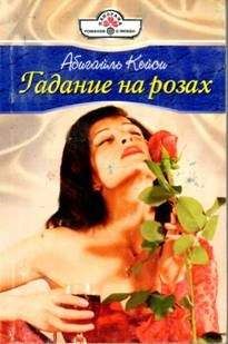Абигайль Кейси - Гадание на розах