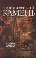 Маргерит Юрсенар - Философский камень