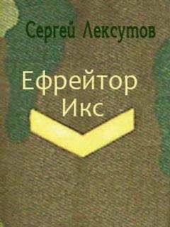 Сергей Лексутов - Ефрейтор Икс