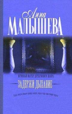 Анна Малышева - Голоса ночи (сборник)
