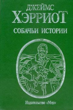 Джеймс Хэрриот - О всех созданиях – прекрасных и удивительных