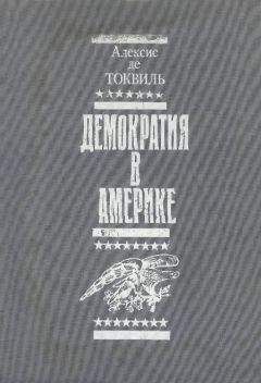 Алексис Токвиль - Демократия в Америке