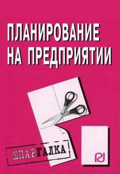 Коллектив авторов - Планирование на предприятии: Шпаргалка