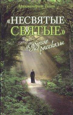 Алексей Семенов - Великие святые. Неизвестные факты