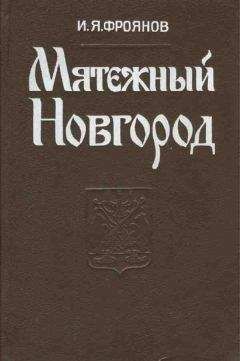 Игорь Фроянов - Октябрь Семнадцатого (Глядя из настоящего)