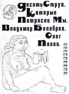 Владимир Белобров - Десять Струй, Которые Потрясли Мы