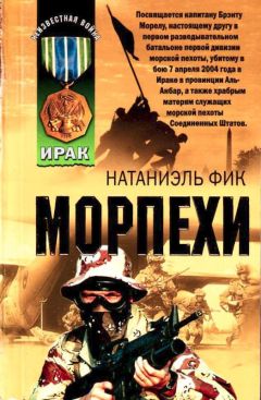 Натаниэль Фик - Морпехи