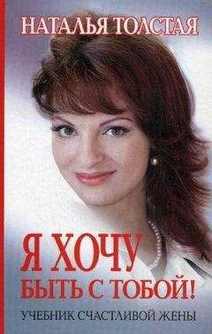 Наталья Толстая - Между сексом и любовью