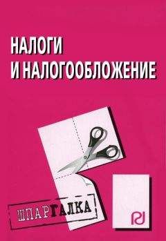 Коллектив авторов - Уголовное право (Общая и Особенная части): Шпаргалка