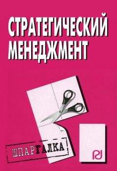 Коллектив авторов - Связи с общественностью (паблик рилейшнз): Шпаргалка