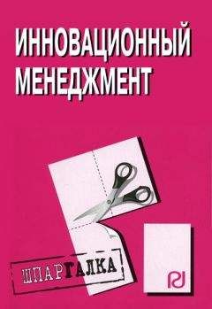 А. Мухамедьяров - Инновационный менеджмент: учебное пособие