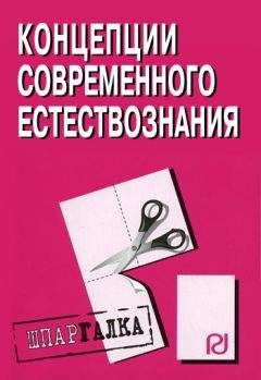 Александр Аруцев - Концепции современного естествознания