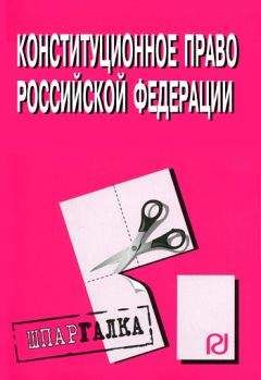 Валентина Комарова - Конституционное право России: Вопросы и ответы