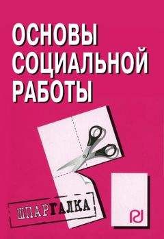 Коллектив авторов - Концепции современного естествознания: Шпаргалка