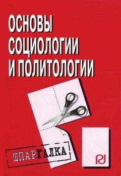 Коллектив авторов - Концепции современного естествознания: Шпаргалка