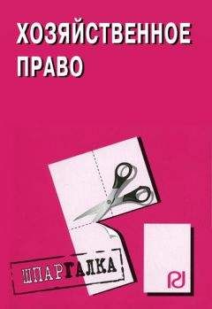 Коллектив авторов - Гражданское право. Часть II: Шпаргалка