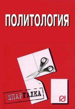 Николай Лучков - Ответы на экзаменационные вопросы по политологии