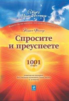 Флоренс Шинн - Как изменить свою жизнь за 7 дней