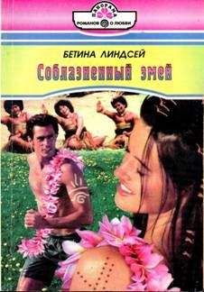 Бетина Линдсей - Соблазненный змей