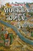 Антон Горский - Москва и Орда