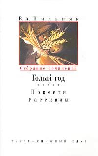 Борис Пильняк - Том 1. Голый год