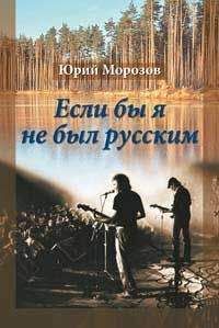 Юрий Морозов - Если бы я не был русским