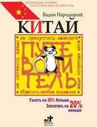 Вадим Народицкий - Китай. Путеводитель. Узнать на 20% больше, заплатить на 20% меньше