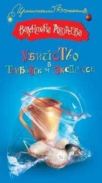 Валентина Андреева - Убийство в Тамбовском экспрессе