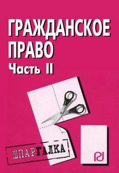 Коллектив авторов - Хозяйственное право: Шпаргалка