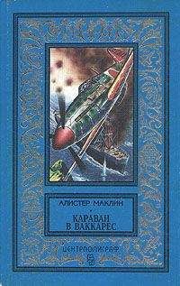 Алистер Маклин - Дрейфующая станция «Зет». Караван в Ваккарес