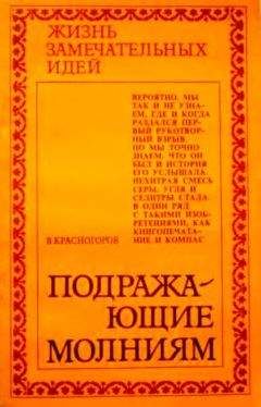 В. Красногоров - Подражающие молниям