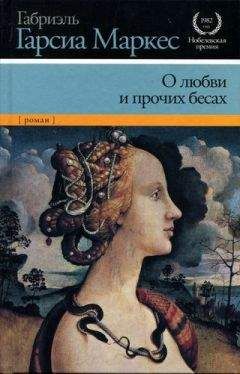 Габриэль Маркес - История одной смерти, о которой знали заранее