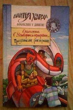 Франклин Диксон - Тайна змеиного зуба