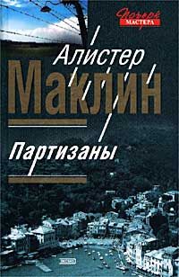 Алистер Маклин - Пушки Острова Наварон