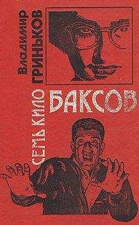 Владимир Гриньков - Семь кило баксов