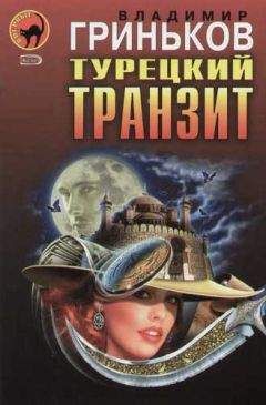 Владимир Гриньков - Заказ на олигарха