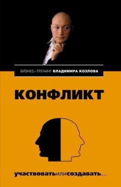 Владимир Козлов - Убеждение: «минные поля» переговоров