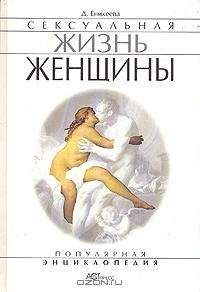 Диля Еникеева - Сексуальная жизнь женщин.  Книга 1