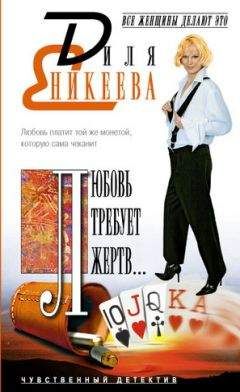 Диля Еникеева - Дублер Казановы