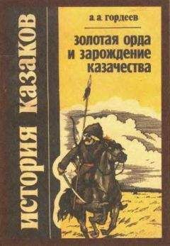 Г. Коваленко - Донской хронограф. Хронологическая история донских казаков