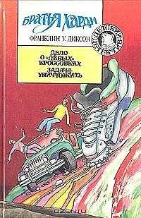 Франклин Диксон - Тайна змеиного зуба