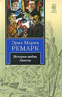 Эрих Ремарк - Станция на горизонте