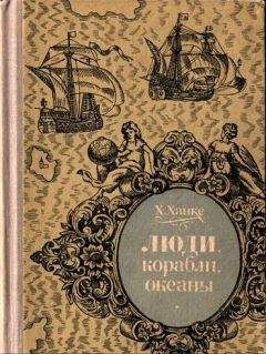 Джеймс Купер - «Морская волшебница», или Бороздящий Океаны