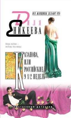 Диля Еникеева - Дублер Казановы