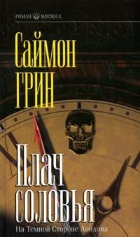 Саймон Грин - Темное сердце Лондона